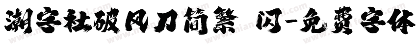 潮字社破风刀简繁 闪字体转换